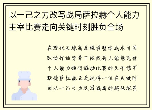 以一己之力改写战局萨拉赫个人能力主宰比赛走向关键时刻胜负全场 以一己之力改写战局萨拉赫个人能力主宰比赛走向关键时刻胜负全场