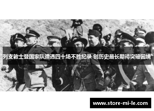 列支敦士登国家队遭遇四十场不胜纪录 创历史最长期待突破困境 列支敦士登国家队遭遇四十场不胜纪录 创历史最长期待突破困境