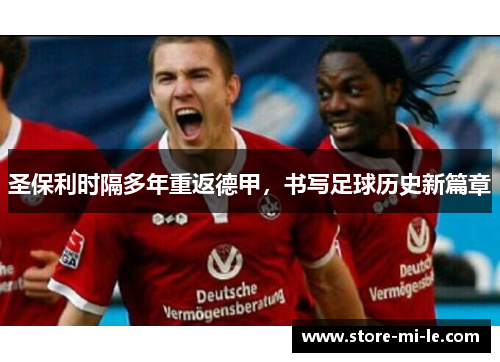 圣保利时隔多年重返德甲，书写足球历史新篇章