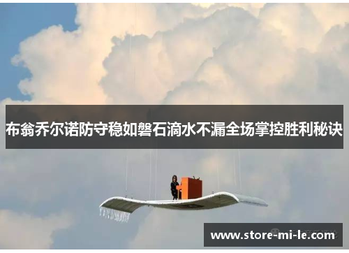 布翁乔尔诺防守稳如磐石滴水不漏全场掌控胜利秘诀