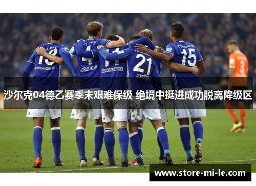 沙尔克04德乙赛季末艰难保级 绝境中挺进成功脱离降级区