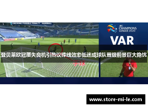 登贝莱欧冠屡失良机引热议锋线效率低迷成球队晋级前景巨大隐忧 登贝莱欧冠屡失良机引热议锋线效率低迷成球队晋级前景巨大隐忧