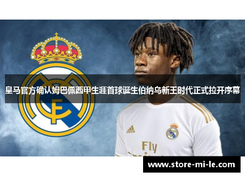 皇马官方确认姆巴佩西甲生涯首球诞生伯纳乌新王时代正式拉开序幕 皇马官方确认姆巴佩西甲生涯首球诞生伯纳乌新王时代正式拉开序幕