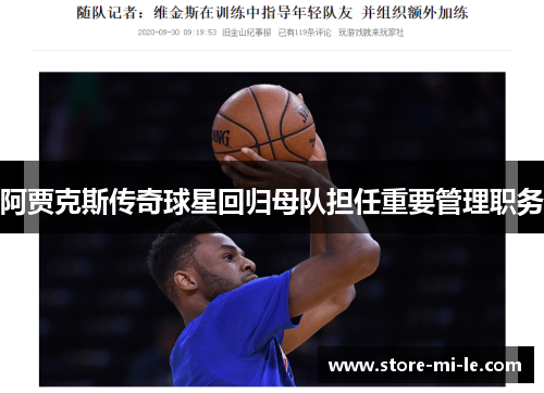 阿贾克斯传奇球星回归母队担任重要管理职务