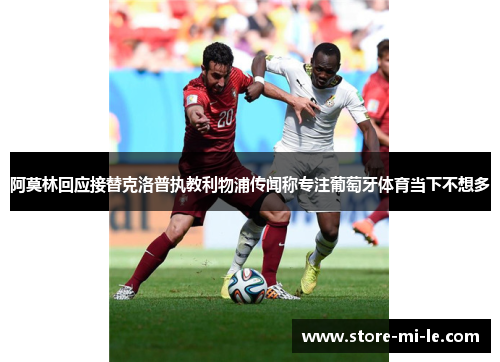 阿莫林回应接替克洛普执教利物浦传闻称专注葡萄牙体育当下不想多