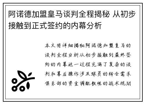 阿诺德加盟皇马谈判全程揭秘 从初步接触到正式签约的内幕分析