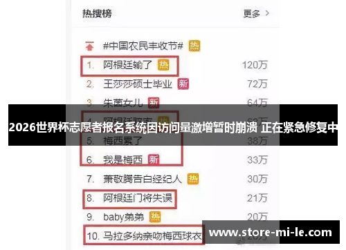 2026世界杯志愿者报名系统因访问量激增暂时崩溃 正在紧急修复中