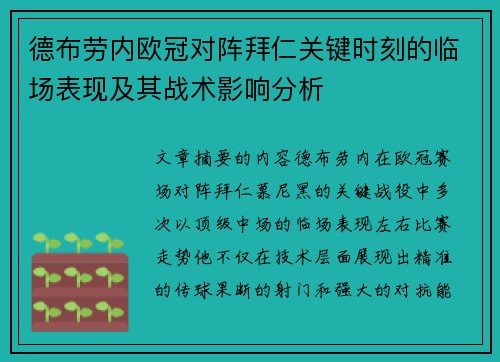 德布劳内欧冠对阵拜仁关键时刻的临场表现及其战术影响分析 德布劳内欧冠对阵拜仁关键时刻的临场表现及其战术影响分析
