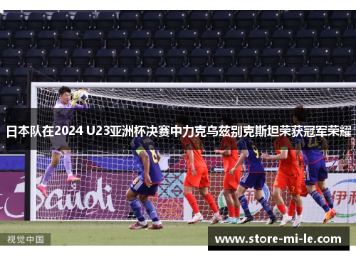日本队在2024 U23亚洲杯决赛中力克乌兹别克斯坦荣获冠军荣耀 日本队在2024 U23亚洲杯决赛中力克乌兹别克斯坦荣获冠军荣耀