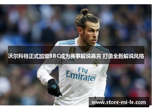 沃尔科特正式加盟BBC成为赛事解说嘉宾 打造全新解说风格 沃尔科特正式加盟BBC成为赛事解说嘉宾 打造全新解说风格