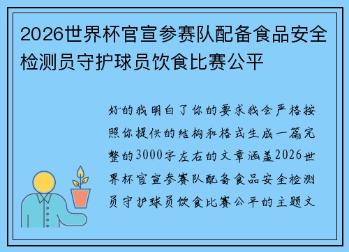 2026世界杯官宣参赛队配备食品安全检测员守护球员饮食比赛公平 2026世界杯官宣参赛队配备食品安全检测员守护球员饮食比赛公平