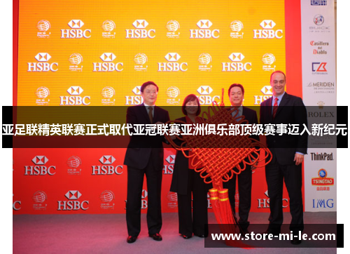 亚足联精英联赛正式取代亚冠联赛亚洲俱乐部顶级赛事迈入新纪元 亚足联精英联赛正式取代亚冠联赛亚洲俱乐部顶级赛事迈入新纪元