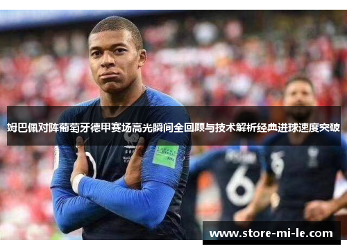 姆巴佩对阵葡萄牙德甲赛场高光瞬间全回顾与技术解析经典进球速度突破
