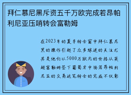 拜仁慕尼黑斥资五千万欧完成若昂帕利尼亚压哨转会富勒姆