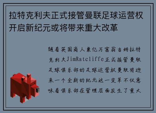 拉特克利夫正式接管曼联足球运营权开启新纪元或将带来重大改革