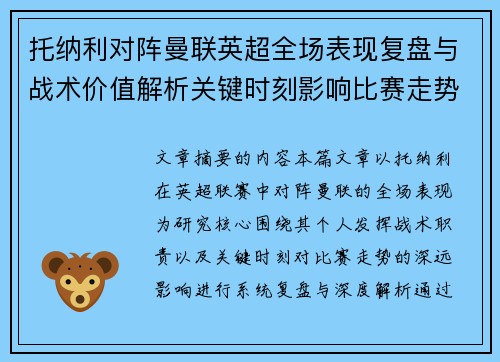 托纳利对阵曼联英超全场表现复盘与战术价值解析关键时刻影响比赛走势