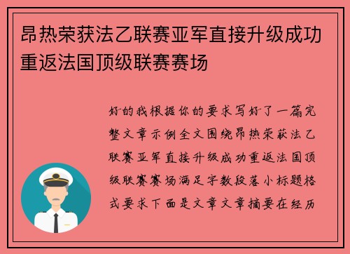 昂热荣获法乙联赛亚军直接升级成功重返法国顶级联赛赛场