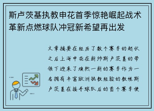 斯卢茨基执教申花首季惊艳崛起战术革新点燃球队冲冠新希望再出发 斯卢茨基执教申花首季惊艳崛起战术革新点燃球队冲冠新希望再出发