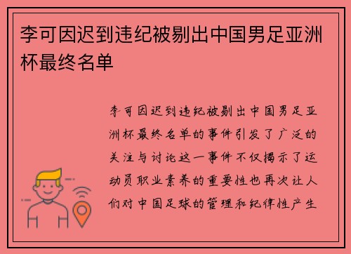 李可因迟到违纪被剔出中国男足亚洲杯最终名单
