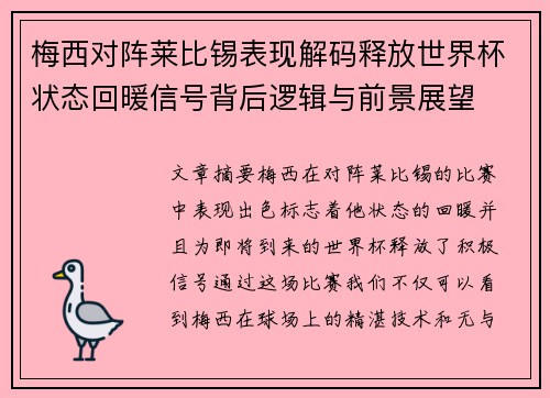 梅西对阵莱比锡表现解码释放世界杯状态回暖信号背后逻辑与前景展望