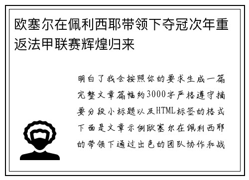 欧塞尔在佩利西耶带领下夺冠次年重返法甲联赛辉煌归来
