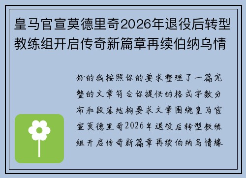 皇马官宣莫德里奇2026年退役后转型教练组开启传奇新篇章再续伯纳乌情缘