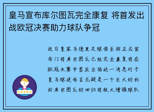 皇马宣布库尔图瓦完全康复 将首发出战欧冠决赛助力球队争冠 皇马宣布库尔图瓦完全康复 将首发出战欧冠决赛助力球队争冠