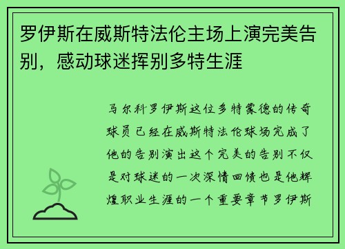 罗伊斯在威斯特法伦主场上演完美告别，感动球迷挥别多特生涯