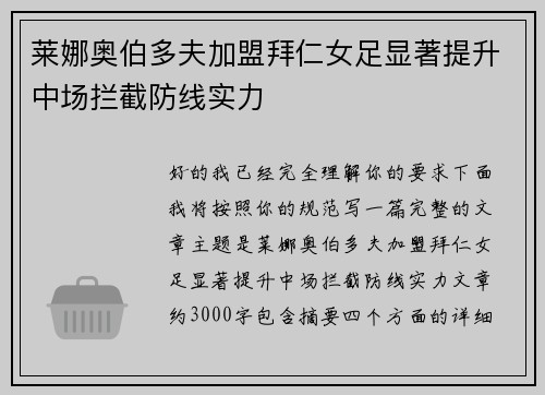莱娜奥伯多夫加盟拜仁女足显著提升中场拦截防线实力