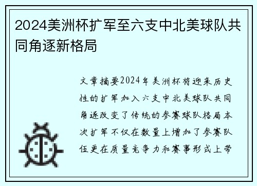 2024美洲杯扩军至六支中北美球队共同角逐新格局