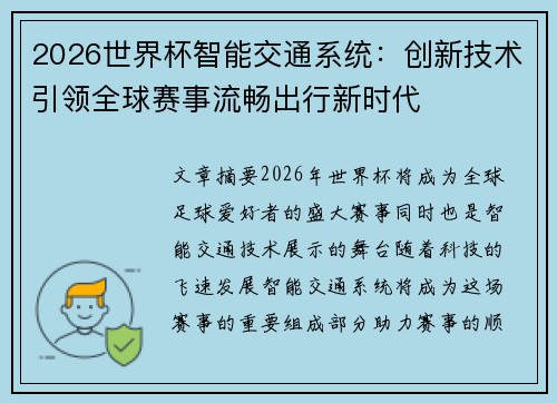 2026世界杯智能交通系统：创新技术引领全球赛事流畅出行新时代