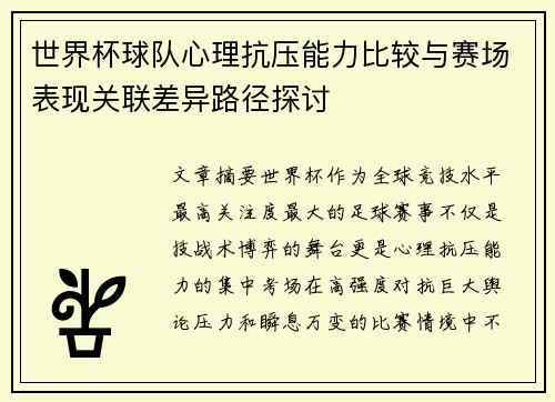 世界杯球队心理抗压能力比较与赛场表现关联差异路径探讨 世界杯球队心理抗压能力比较与赛场表现关联差异路径探讨