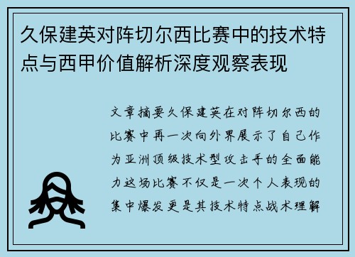 久保建英对阵切尔西比赛中的技术特点与西甲价值解析深度观察表现 久保建英对阵切尔西比赛中的技术特点与西甲价值解析深度观察表现