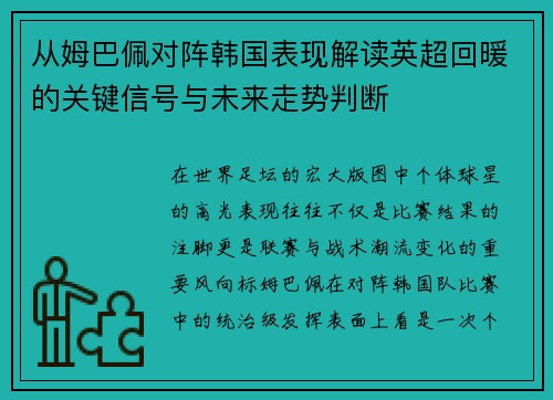 从姆巴佩对阵韩国表现解读英超回暖的关键信号与未来走势判断 从姆巴佩对阵韩国表现解读英超回暖的关键信号与未来走势判断