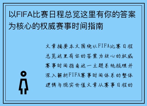 以FIFA比赛日程总览这里有你的答案为核心的权威赛事时间指南 以FIFA比赛日程总览这里有你的答案为核心的权威赛事时间指南