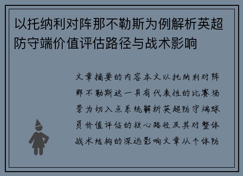 以托纳利对阵那不勒斯为例解析英超防守端价值评估路径与战术影响