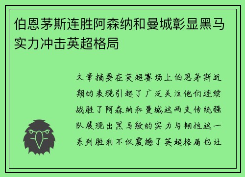 伯恩茅斯连胜阿森纳和曼城彰显黑马实力冲击英超格局