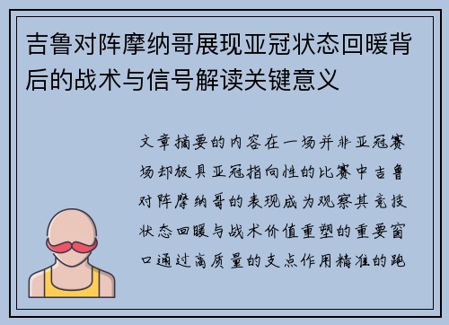 吉鲁对阵摩纳哥展现亚冠状态回暖背后的战术与信号解读关键意义