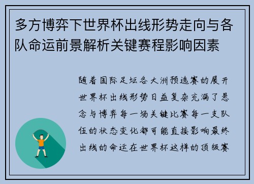 多方博弈下世界杯出线形势走向与各队命运前景解析关键赛程影响因素 多方博弈下世界杯出线形势走向与各队命运前景解析关键赛程影响因素