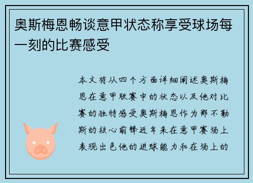奥斯梅恩畅谈意甲状态称享受球场每一刻的比赛感受