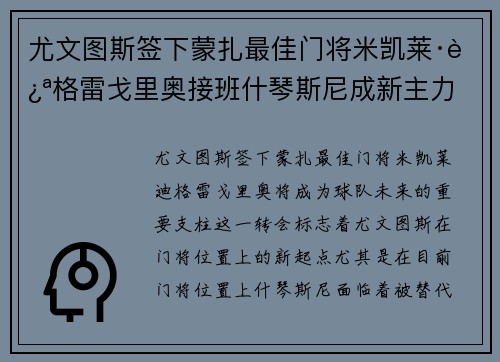 尤文图斯签下蒙扎最佳门将米凯莱·迪格雷戈里奥接班什琴斯尼成新主力