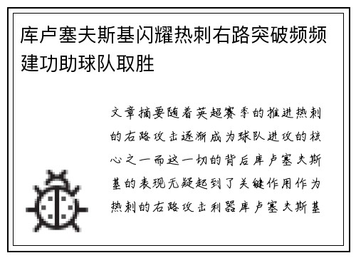 库卢塞夫斯基闪耀热刺右路突破频频建功助球队取胜 库卢塞夫斯基闪耀热刺右路突破频频建功助球队取胜