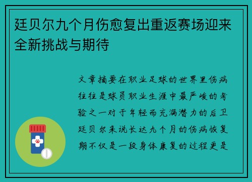 廷贝尔九个月伤愈复出重返赛场迎来全新挑战与期待 廷贝尔九个月伤愈复出重返赛场迎来全新挑战与期待