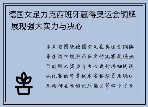 德国女足力克西班牙赢得奥运会铜牌 展现强大实力与决心 德国女足力克西班牙赢得奥运会铜牌 展现强大实力与决心