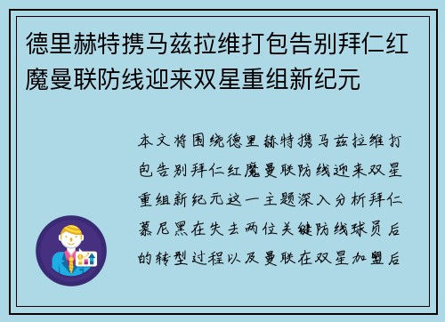 德里赫特携马兹拉维打包告别拜仁红魔曼联防线迎来双星重组新纪元 德里赫特携马兹拉维打包告别拜仁红魔曼联防线迎来双星重组新纪元