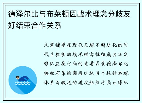 德泽尔比与布莱顿因战术理念分歧友好结束合作关系 德泽尔比与布莱顿因战术理念分歧友好结束合作关系