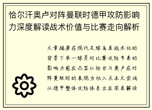 恰尔汗奥卢对阵曼联时德甲攻防影响力深度解读战术价值与比赛走向解析 恰尔汗奥卢对阵曼联时德甲攻防影响力深度解读战术价值与比赛走向解析
