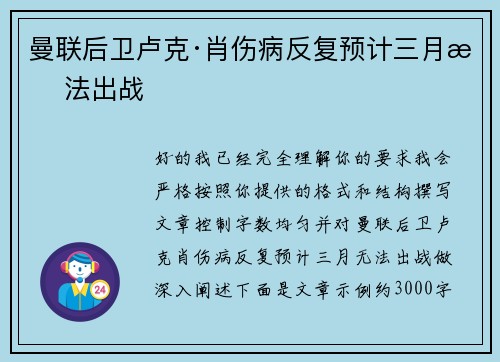 曼联后卫卢克·肖伤病反复预计三月无法出战
