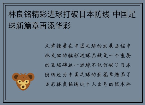 林良铭精彩进球打破日本防线 中国足球新篇章再添华彩 林良铭精彩进球打破日本防线 中国足球新篇章再添华彩