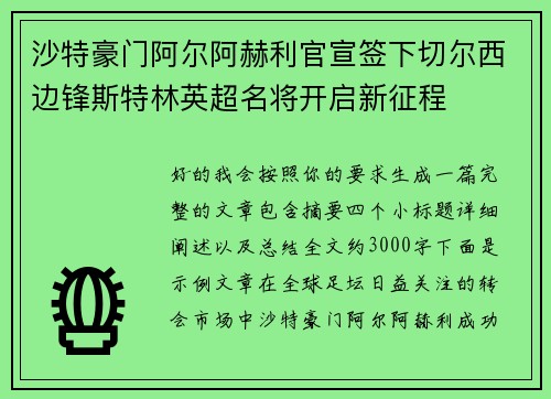 沙特豪门阿尔阿赫利官宣签下切尔西边锋斯特林英超名将开启新征程